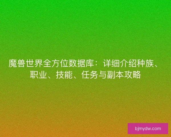 魔兽世界全方位数据库：详细介绍种族、职业、技能、任务与副本攻略