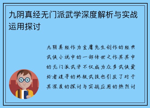 九阴真经无门派武学深度解析与实战运用探讨