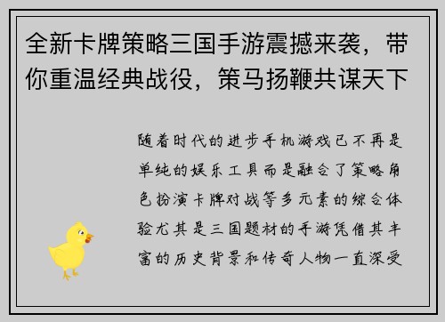 全新卡牌策略三国手游震撼来袭,带你重温经典战役,策马扬鞭共谋天下! 全新卡牌策略三国手游震撼来袭,带你重温经典战役,策马扬鞭共谋天下!