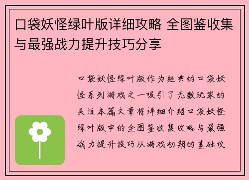 口袋妖怪绿叶版详细攻略 全图鉴收集与最强战力提升技巧分享