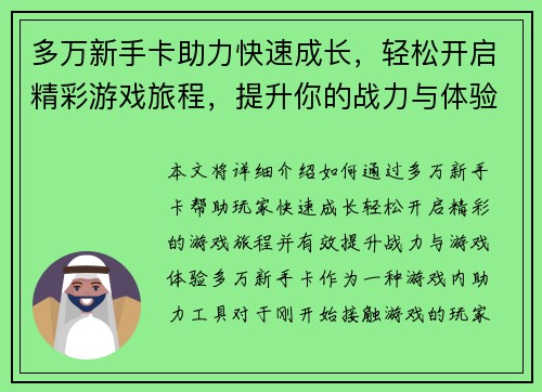 多万新手卡助力快速成长，轻松开启精彩游戏旅程，提升你的战力与体验