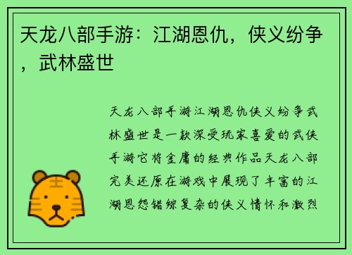 天龙八部手游：江湖恩仇，侠义纷争，武林盛世