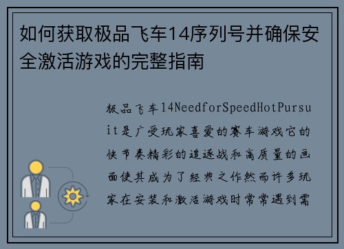 如何获取极品飞车14序列号并确保安全激活游戏的完整指南 如何获取极品飞车14序列号并确保安全激活游戏的完整指南