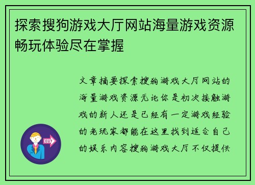 探索搜狗游戏大厅网站海量游戏资源畅玩体验尽在掌握