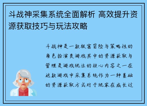 斗战神采集系统全面解析 高效提升资源获取技巧与玩法攻略