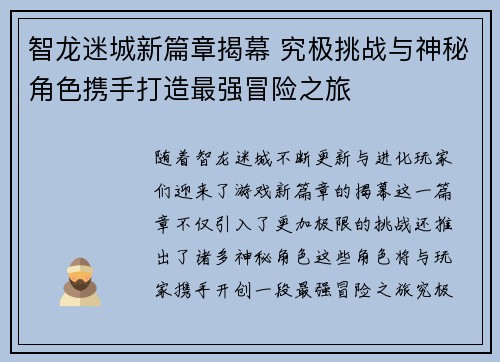 智龙迷城新篇章揭幕 究极挑战与神秘角色携手打造最强冒险之旅