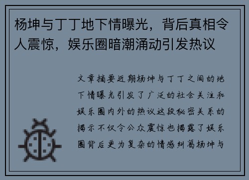 杨坤与丁丁地下情曝光，背后真相令人震惊，娱乐圈暗潮涌动引发热议