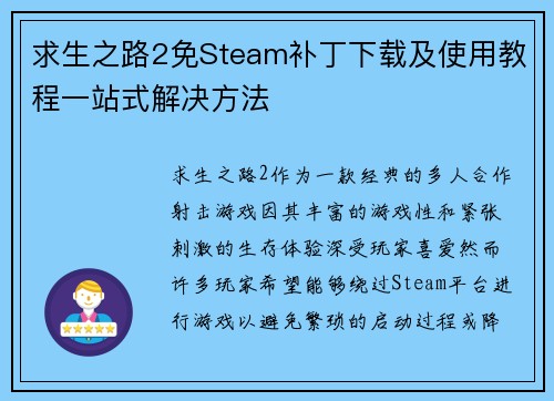 求生之路2免Steam补丁下载及使用教程一站式解决方法