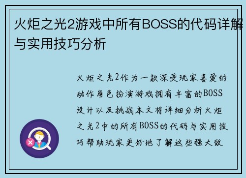 火炬之光2游戏中所有BOSS的代码详解与实用技巧分析