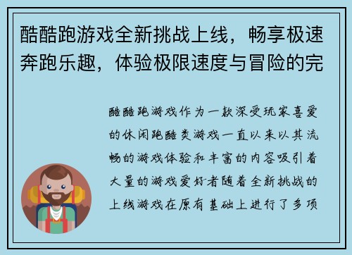 酷酷跑游戏全新挑战上线，畅享极速奔跑乐趣，体验极限速度与冒险的完美结合