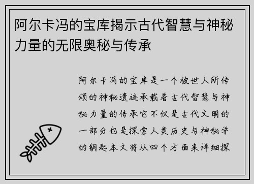 阿尔卡冯的宝库揭示古代智慧与神秘力量的无限奥秘与传承