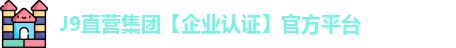 J9直营